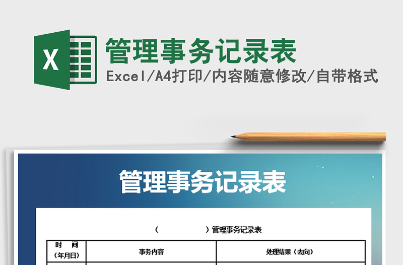 2021年管理事務(wù)記錄表