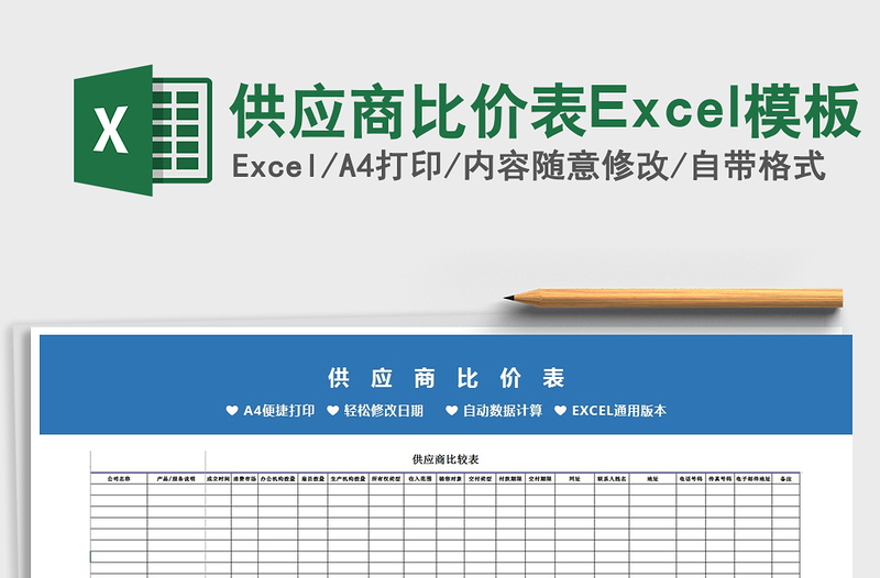2022供應(yīng)商比價(jià)表Excel模板免費(fèi)下載