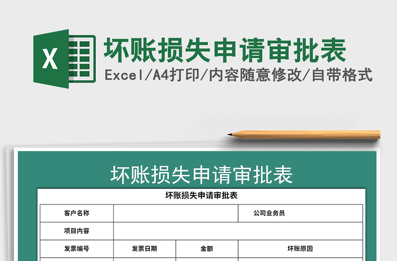 2021年坏账损失申请审批表