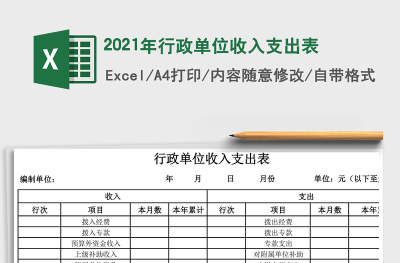 2021年行政單位收入支出表
