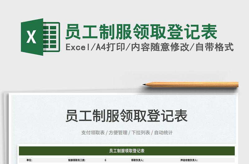 2022員工制服領取登記表免費下載