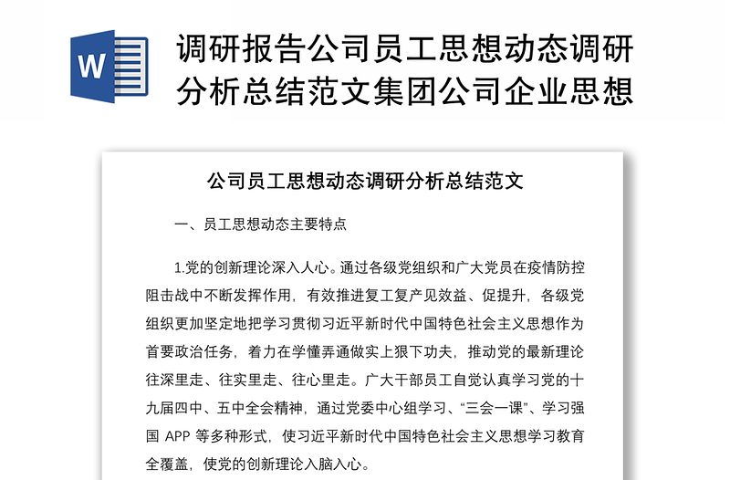 2021調(diào)研報(bào)告公司員工思想動(dòng)態(tài)調(diào)研分析總結(jié)范文集團(tuán)公司企業(yè)思想狀態(tài)思想狀況報(bào)告