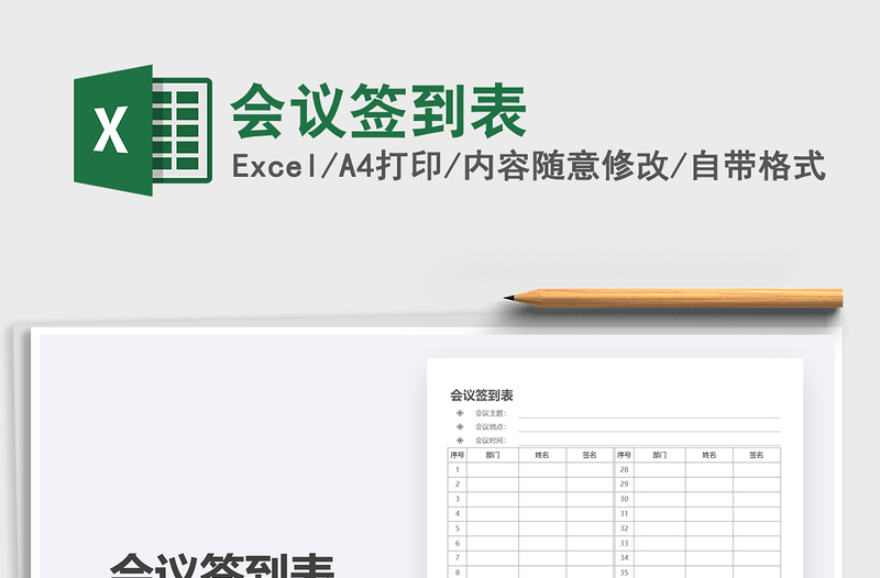 2021年會(huì)議簽到表