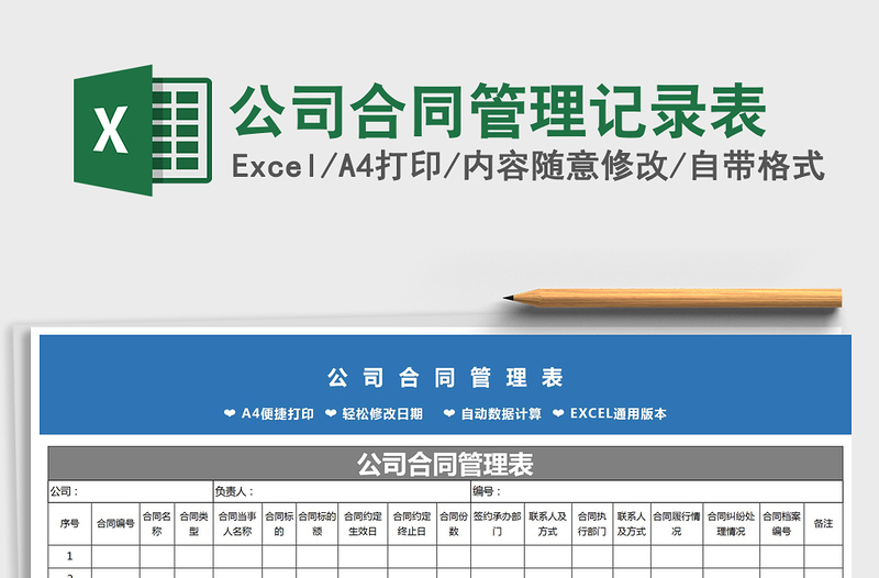 2021年公司合同管理記錄表