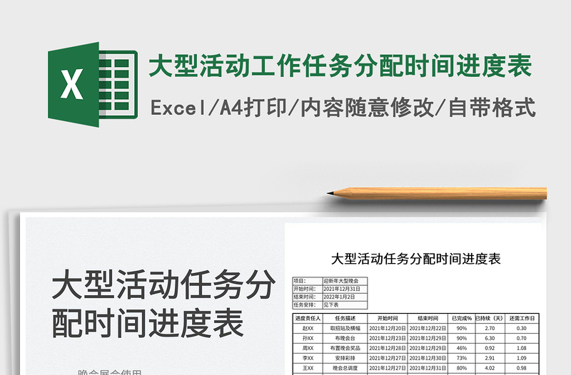 2022大型活動(dòng)工作任務(wù)分配時(shí)間進(jìn)度表免費(fèi)下載