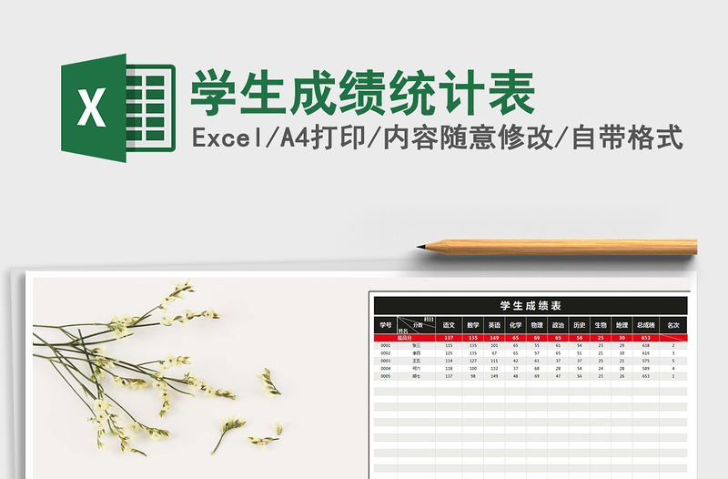 2021年學生成績統(tǒng)計表免費下載