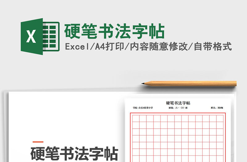 2021年硬筆書法字帖