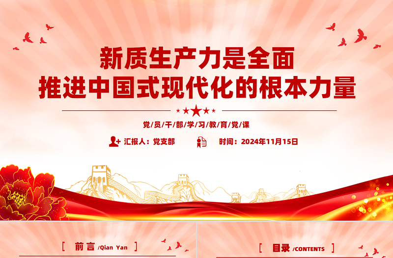 新質(zhì)生產(chǎn)力是全面推進(jìn)中國(guó)式現(xiàn)代化的根本力量PPT紅色黨建風(fēng)黨員干部學(xué)習(xí)教育黨課