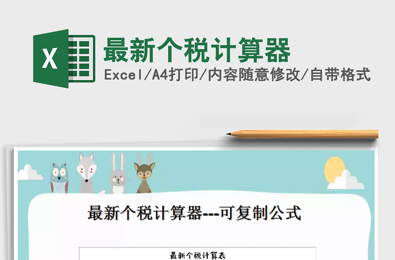 2021年最新個稅計算器