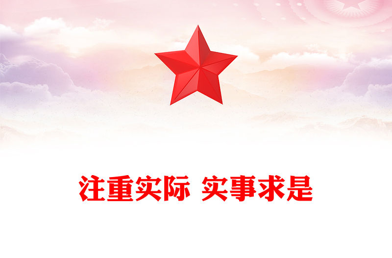 注重實際 實事求是