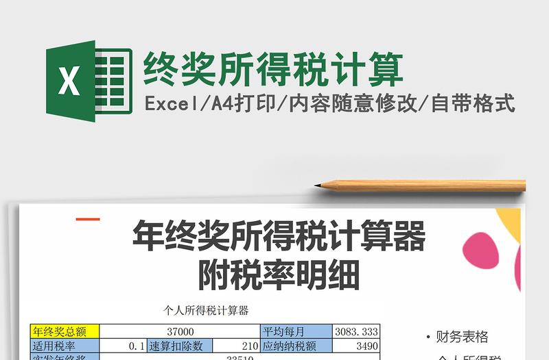 2022年終獎所得稅計算免費下載