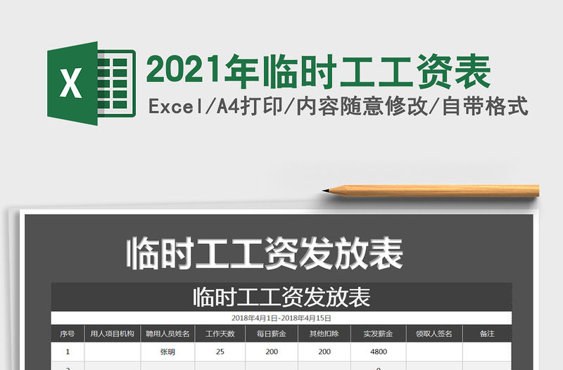 2021年臨時工工資表