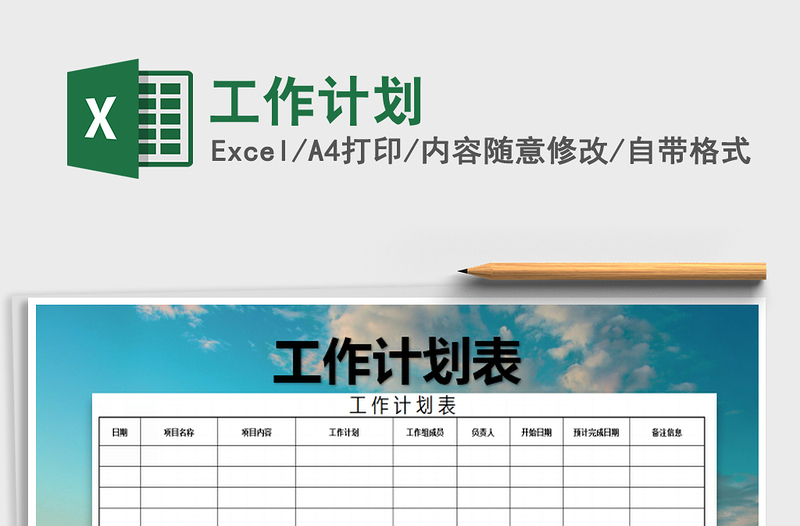 2021年工作計劃免費(fèi)下載
