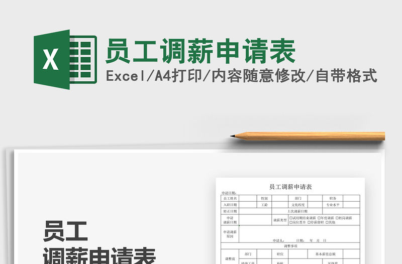 2021員工調薪申請表免費下載