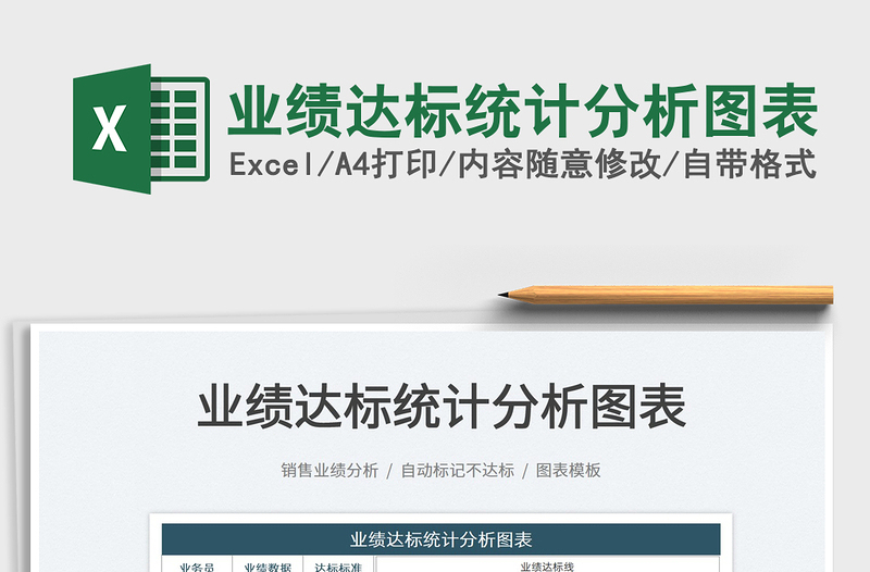 2022業(yè)績(jī)達(dá)標(biāo)統(tǒng)計(jì)分析圖表免費(fèi)下載