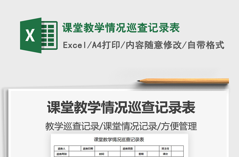 2021課堂教學情況巡查記錄表免費下載
