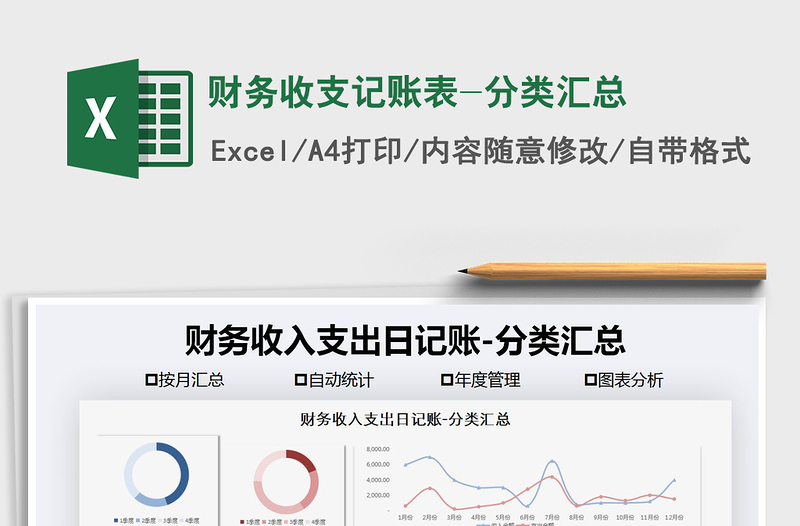 2021年財(cái)務(wù)收支記賬表-分類匯總
