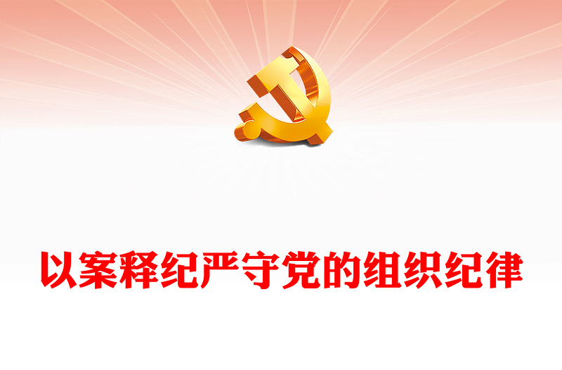 以案釋紀(jì)嚴(yán)守黨的組織紀(jì)律PPT紅色簡潔組織紀(jì)律專題微黨課(講稿)