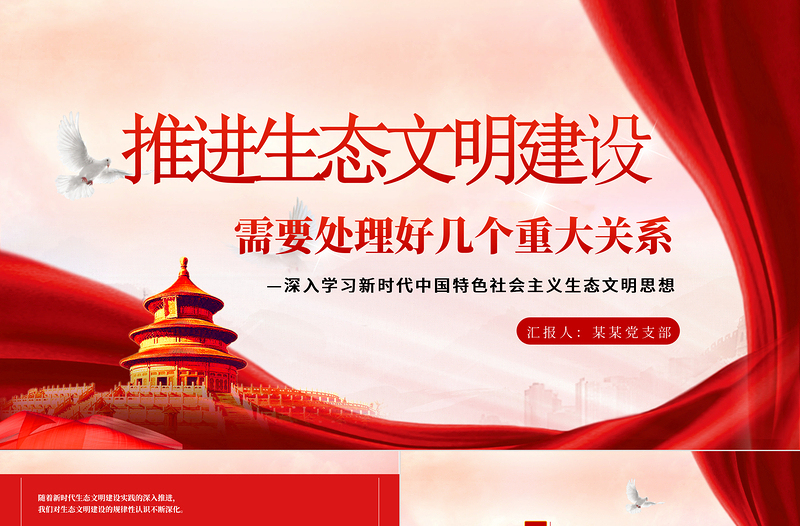 繼續(xù)推進生態(tài)文明建設必須處理好五大重大關系PPT簡約黨政風深入學習新時代中國特色社會主義生態(tài)文明思想專題課件模板
   