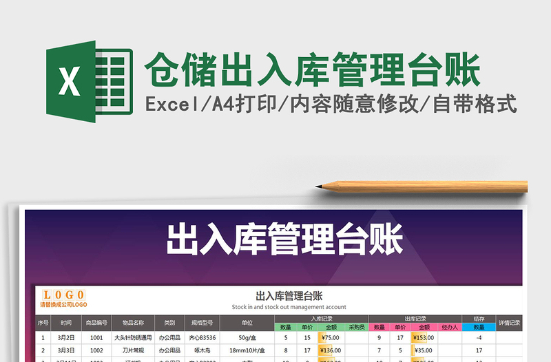 2021年倉儲(chǔ)出入庫管理臺(tái)賬