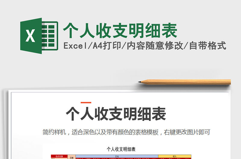 2021年個人收支明細表