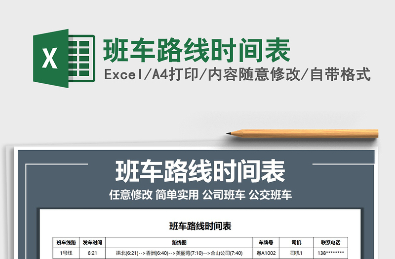 2021年班車路線時間表