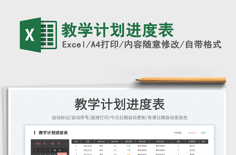 教學(xué)計(jì)劃進(jìn)度表