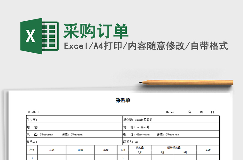 2021年采購訂單免費下載