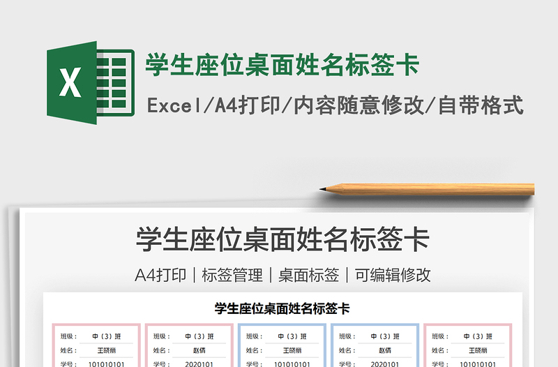 2022學(xué)生座位桌面姓名標(biāo)簽卡免費(fèi)下載