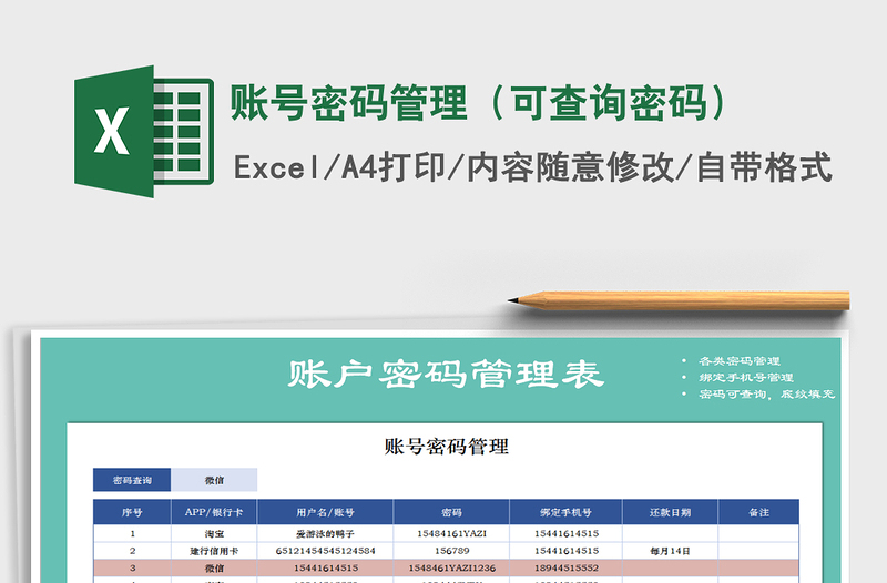 2021年賬號(hào)密碼管理(可查詢密碼)