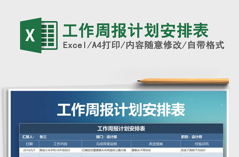 2022年工作周報計劃安排表免費下載