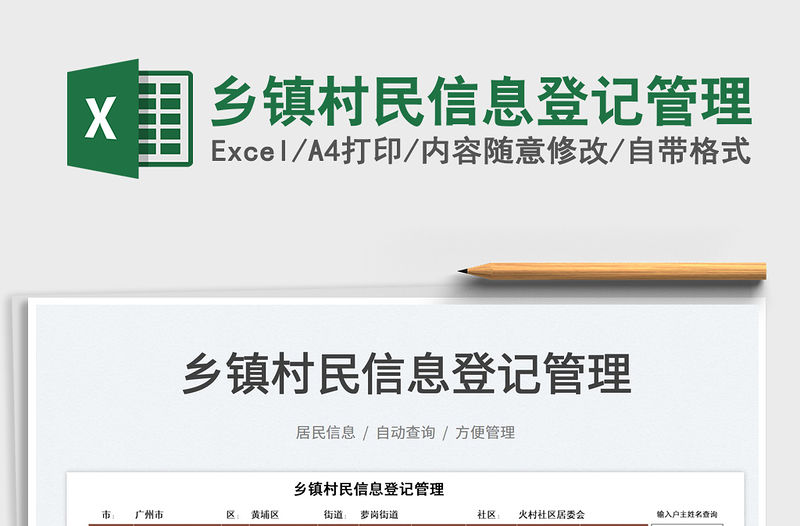 2022鄉(xiāng)鎮(zhèn)村民信息登記管理免費(fèi)下載