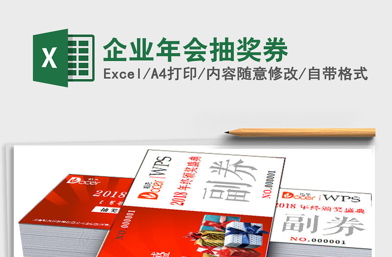 2021年企業(yè)年會(huì)抽獎(jiǎng)券