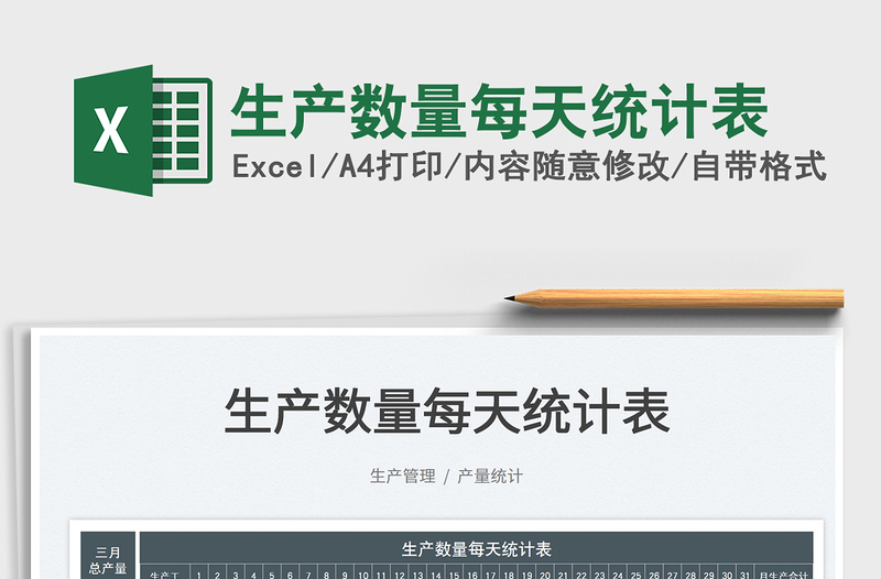 2022生產(chǎn)數(shù)量每天統(tǒng)計表免費下載