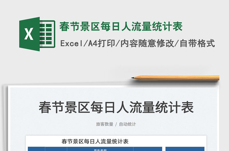 2022春節景區每日人流量統計表免費下載