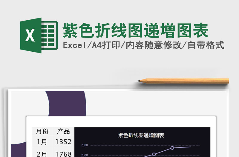 2021年紫色折線圖遞增圖表