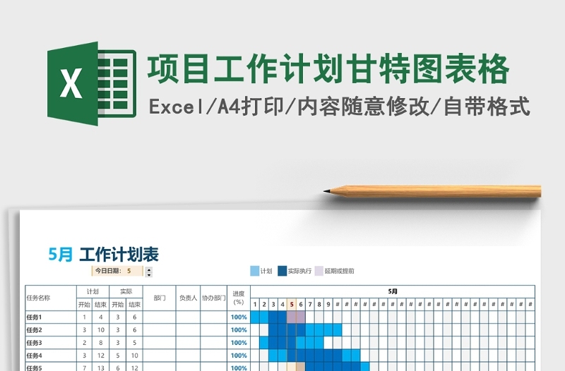 项目工作计划甘特图表格Excel表格模板