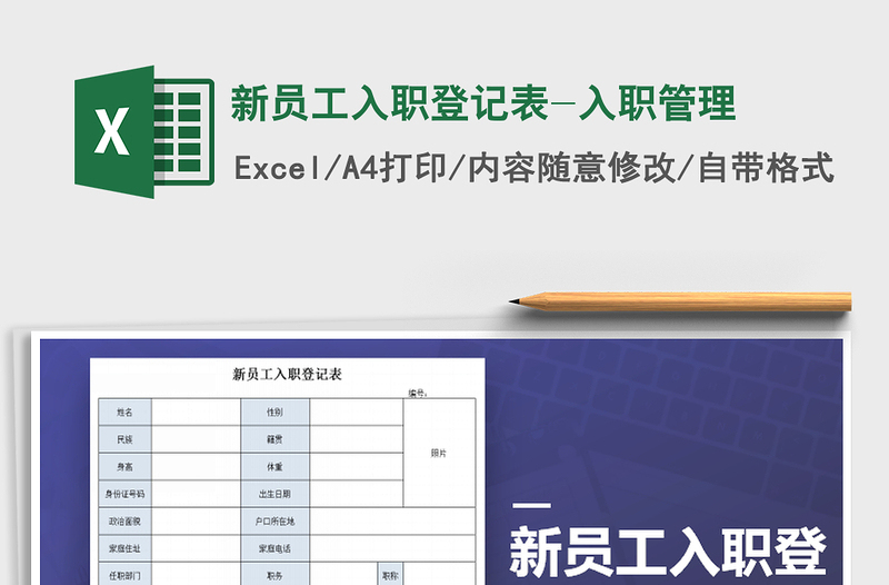 2021年新員工入職登記表-入職管理