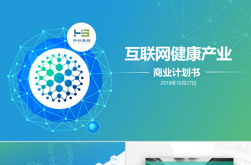 原創生物科技醫療醫院醫藥商業計劃書ppt模板-版權可商用