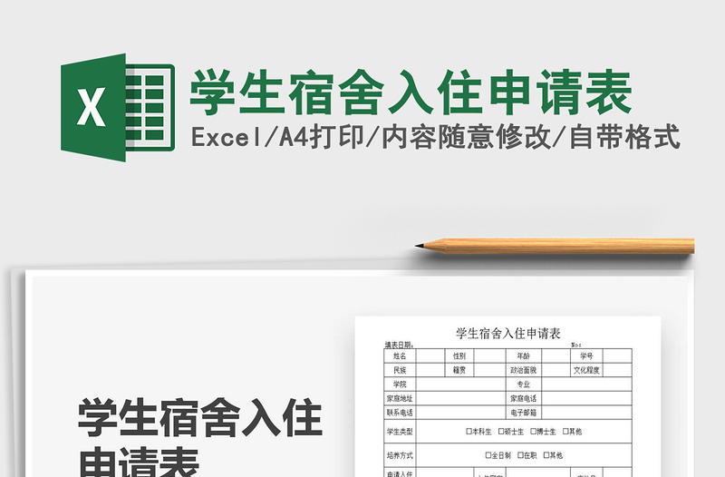 2021學(xué)生宿舍入住申請(qǐng)表免費(fèi)下載