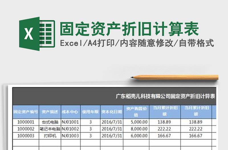 2022年固定资产折旧计算表免费下载