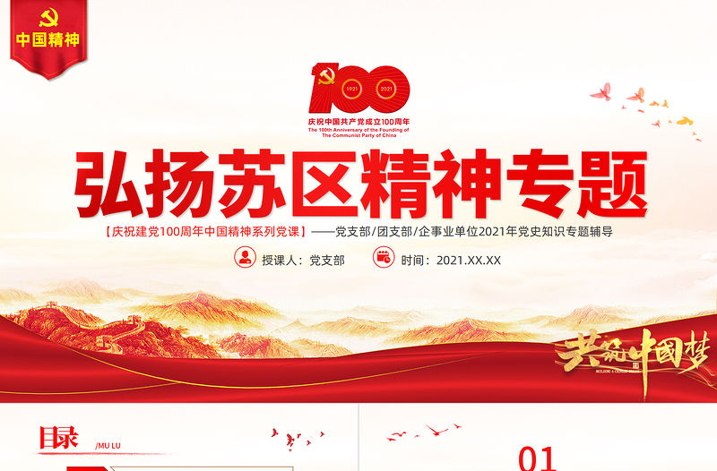 弘揚(yáng)蘇區(qū)精神PPT建黨100周年中國(guó)精神譜系堅(jiān)定信念求真務(wù)實(shí)一心為民清正廉潔艱苦奮斗爭(zhēng)創(chuàng)一流無(wú)私奉獻(xiàn)黨史學(xué)習(xí)教育黨課