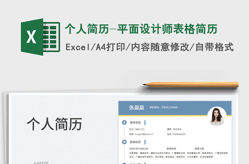 2023個人簡歷-平面設(shè)計師表格簡歷免費下載