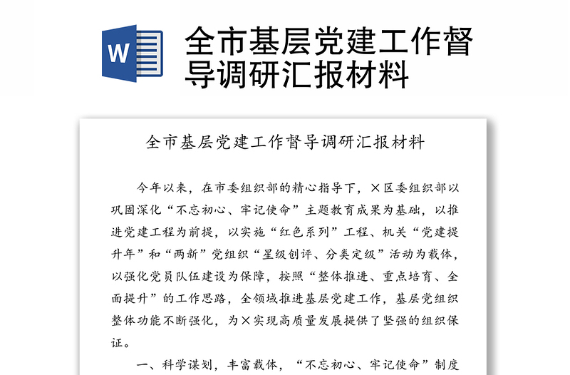 全市基層黨建工作督導(dǎo)調(diào)研匯報材料