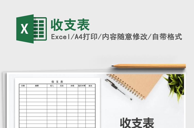 2021年收支表