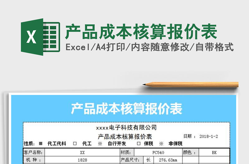 2021年產品成本核算報價表