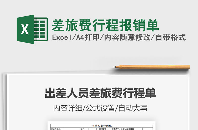 2021年差旅費行程報銷單