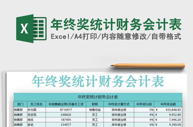 2021年年终奖统计财务会计表