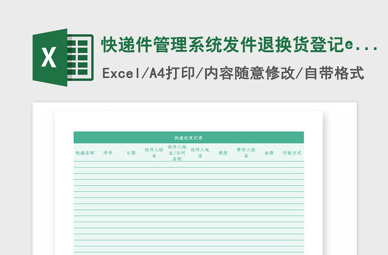 2021年快遞件管理系統發件退換貨登記excel圖表