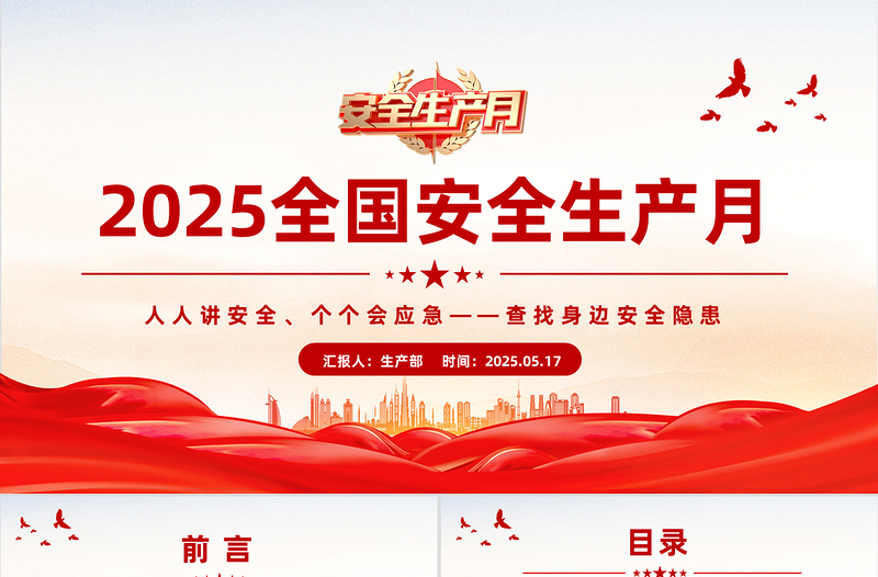 2025年6月全國安全生產(chǎn)月安全生產(chǎn)知識教育培訓(xùn)PPT課件